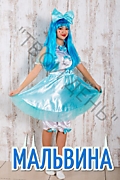 Мальвина